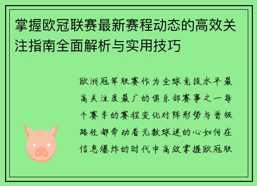 掌握欧冠联赛最新赛程动态的高效关注指南全面解析与实用技巧 掌握欧冠联赛最新赛程动态的高效关注指南全面解析与实用技巧