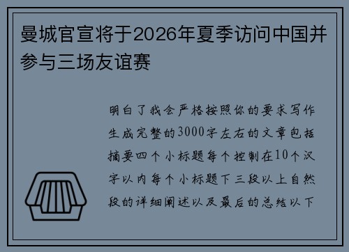 曼城官宣将于2026年夏季访问中国并参与三场友谊赛 曼城官宣将于2026年夏季访问中国并参与三场友谊赛