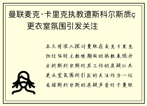 曼联麦克·卡里克执教遭斯科尔斯质疑 更衣室氛围引发关注 曼联麦克·卡里克执教遭斯科尔斯质疑 更衣室氛围引发关注