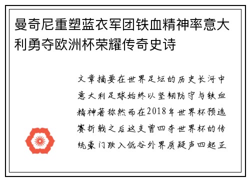 曼奇尼重塑蓝衣军团铁血精神率意大利勇夺欧洲杯荣耀传奇史诗