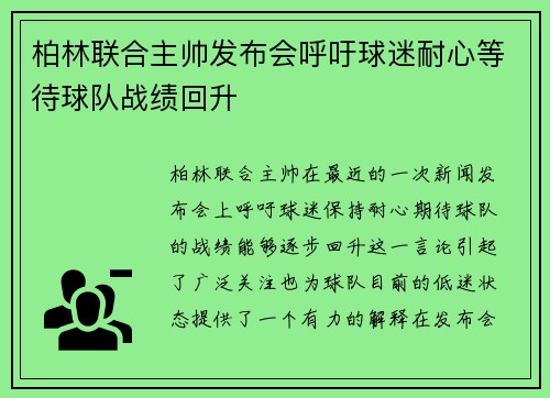 柏林联合主帅发布会呼吁球迷耐心等待球队战绩回升 柏林联合主帅发布会呼吁球迷耐心等待球队战绩回升
