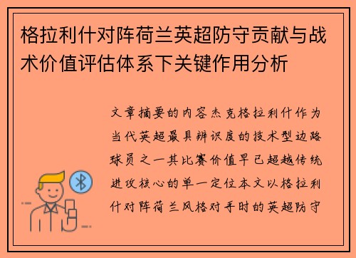 格拉利什对阵荷兰英超防守贡献与战术价值评估体系下关键作用分析