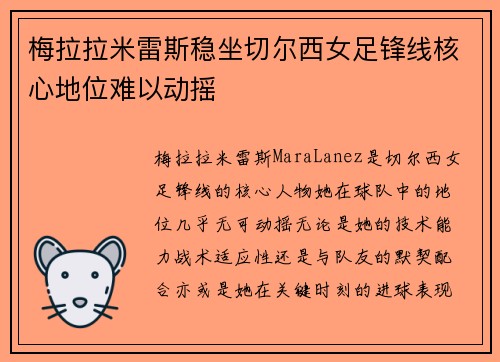 梅拉拉米雷斯稳坐切尔西女足锋线核心地位难以动摇 梅拉拉米雷斯稳坐切尔西女足锋线核心地位难以动摇