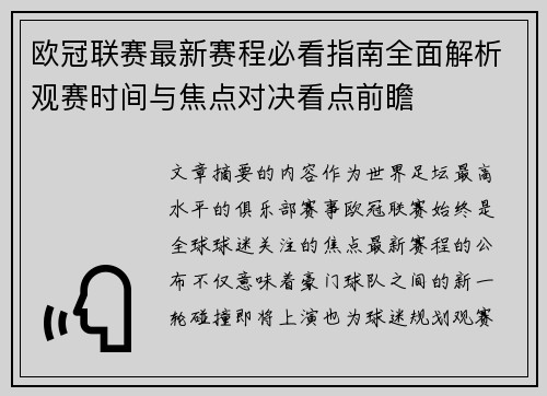 欧冠联赛最新赛程必看指南全面解析观赛时间与焦点对决看点前瞻