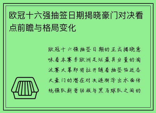 欧冠十六强抽签日期揭晓豪门对决看点前瞻与格局变化