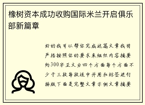 橡树资本成功收购国际米兰开启俱乐部新篇章 橡树资本成功收购国际米兰开启俱乐部新篇章