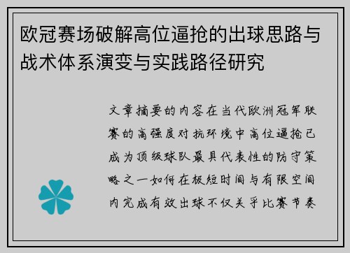 欧冠赛场破解高位逼抢的出球思路与战术体系演变与实践路径研究 欧冠赛场破解高位逼抢的出球思路与战术体系演变与实践路径研究