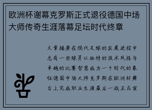 欧洲杯谢幕克罗斯正式退役德国中场大师传奇生涯落幕足坛时代终章 欧洲杯谢幕克罗斯正式退役德国中场大师传奇生涯落幕足坛时代终章