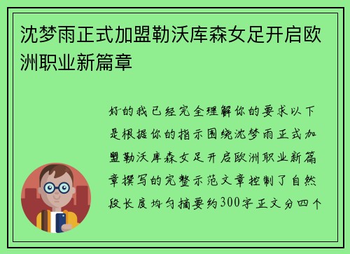 沈梦雨正式加盟勒沃库森女足开启欧洲职业新篇章