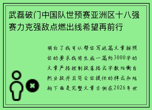 武磊破门中国队世预赛亚洲区十八强赛力克强敌点燃出线希望再前行