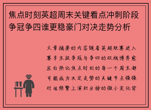 焦点时刻英超周末关键看点冲刺阶段争冠争四谁更稳豪门对决走势分析