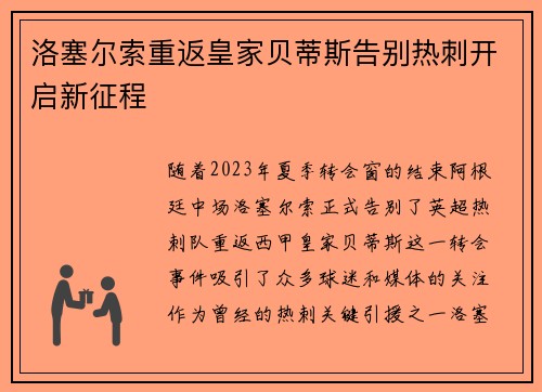 洛塞尔索重返皇家贝蒂斯告别热刺开启新征程