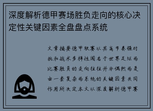 深度解析德甲赛场胜负走向的核心决定性关键因素全盘盘点系统 深度解析德甲赛场胜负走向的核心决定性关键因素全盘盘点系统