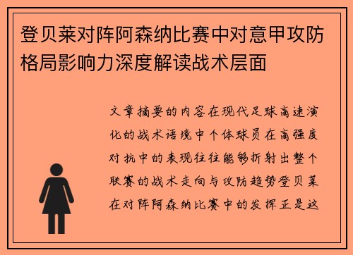 登贝莱对阵阿森纳比赛中对意甲攻防格局影响力深度解读战术层面