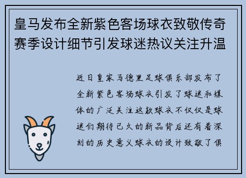 皇马发布全新紫色客场球衣致敬传奇赛季设计细节引发球迷热议关注升温