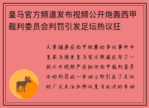 皇马官方频道发布视频公开炮轰西甲裁判委员会判罚引发足坛热议狂