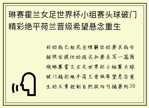 琳赛霍兰女足世界杯小组赛头球破门精彩绝平荷兰晋级希望悬念重生