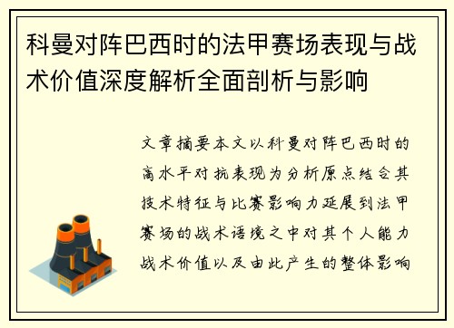科曼对阵巴西时的法甲赛场表现与战术价值深度解析全面剖析与影响 科曼对阵巴西时的法甲赛场表现与战术价值深度解析全面剖析与影响