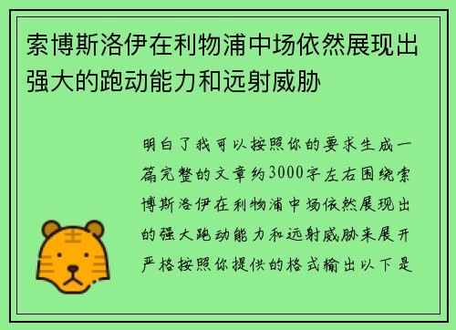 索博斯洛伊在利物浦中场依然展现出强大的跑动能力和远射威胁 索博斯洛伊在利物浦中场依然展现出强大的跑动能力和远射威胁