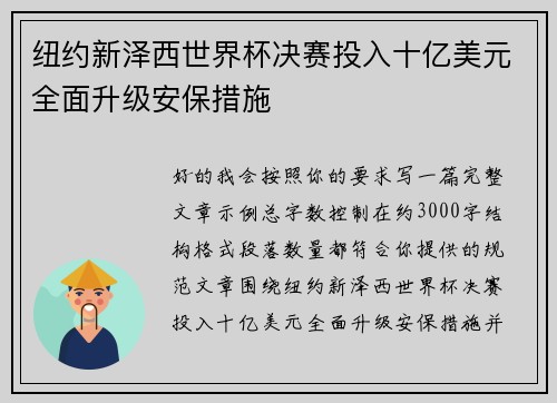纽约新泽西世界杯决赛投入十亿美元全面升级安保措施