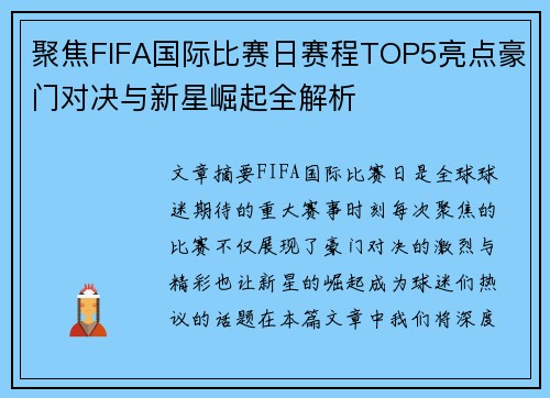 聚焦FIFA国际比赛日赛程TOP5亮点豪门对决与新星崛起全解析