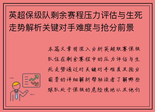 英超保级队剩余赛程压力评估与生死走势解析关键对手难度与抢分前景 英超保级队剩余赛程压力评估与生死走势解析关键对手难度与抢分前景