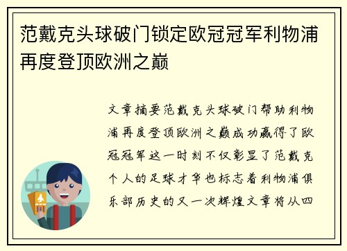 范戴克头球破门锁定欧冠冠军利物浦再度登顶欧洲之巅 范戴克头球破门锁定欧冠冠军利物浦再度登顶欧洲之巅