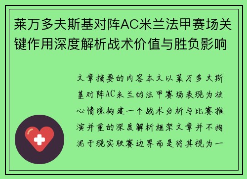 莱万多夫斯基对阵AC米兰法甲赛场关键作用深度解析战术价值与胜负影响