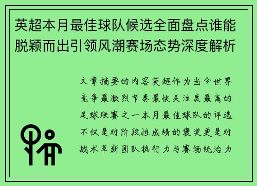 英超本月最佳球队候选全面盘点谁能脱颖而出引领风潮赛场态势深度解析