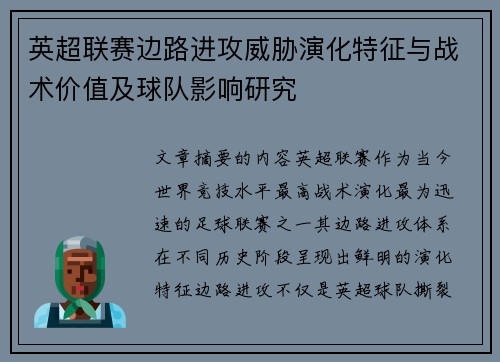 英超联赛边路进攻威胁演化特征与战术价值及球队影响研究