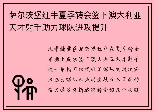 萨尔茨堡红牛夏季转会签下澳大利亚天才射手助力球队进攻提升 萨尔茨堡红牛夏季转会签下澳大利亚天才射手助力球队进攻提升