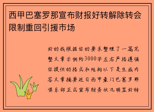 西甲巴塞罗那宣布财报好转解除转会限制重回引援市场