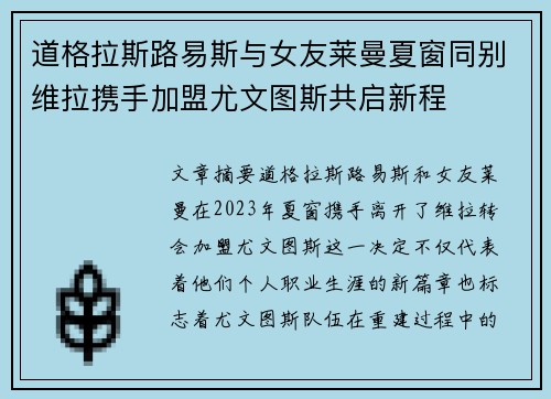 道格拉斯路易斯与女友莱曼夏窗同别维拉携手加盟尤文图斯共启新程