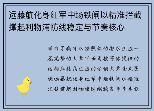 远藤航化身红军中场铁闸以精准拦截撑起利物浦防线稳定与节奏核心