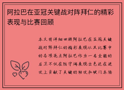 阿拉巴在亚冠关键战对阵拜仁的精彩表现与比赛回顾