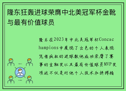 隆东狂轰进球荣膺中北美冠军杯金靴与最有价值球员