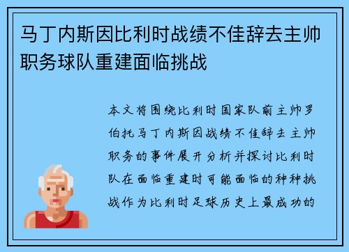 马丁内斯因比利时战绩不佳辞去主帅职务球队重建面临挑战