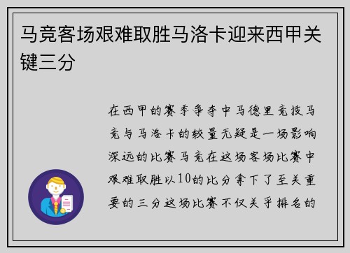 马竞客场艰难取胜马洛卡迎来西甲关键三分