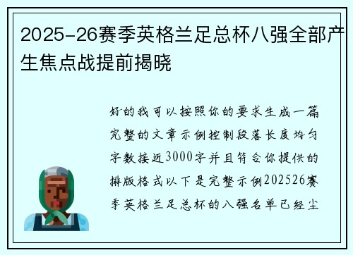 2025-26赛季英格兰足总杯八强全部产生焦点战提前揭晓