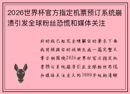 2026世界杯官方指定机票预订系统崩溃引发全球粉丝恐慌和媒体关注 2026世界杯官方指定机票预订系统崩溃引发全球粉丝恐慌和媒体关注
