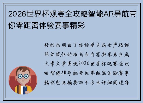2026世界杯观赛全攻略智能AR导航带你零距离体验赛事精彩 2026世界杯观赛全攻略智能AR导航带你零距离体验赛事精彩
