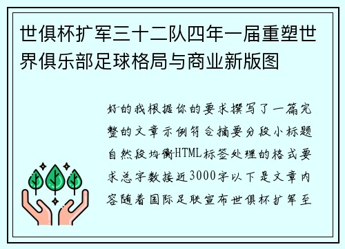 世俱杯扩军三十二队四年一届重塑世界俱乐部足球格局与商业新版图 世俱杯扩军三十二队四年一届重塑世界俱乐部足球格局与商业新版图